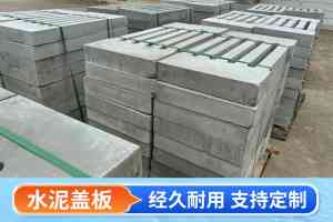 优质钢筋水泥盖板厂家推荐：适配市政、厂区、住宅多场景定制