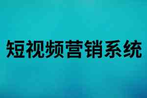 北京、石家庄、唐山、河北、天津短视频推广服务优质合作商推荐