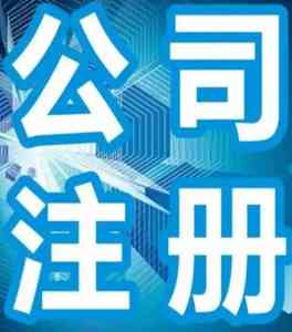 济宁企业注册、北京公司注册代办渠道及服务优质选择推荐