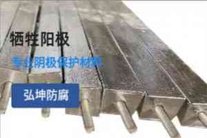高电位镁合金牺牲阳极等供货商推荐，焦作市弘坤阴极保护防腐材料在列