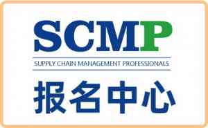 北京、石家庄、唐山、天津、河北等地SCMP培训、考试、咨询、报名服务推荐
