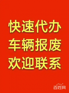 临沂车辆报废手续办理及回收渠道推荐：郯城众联再生资源公司领衔