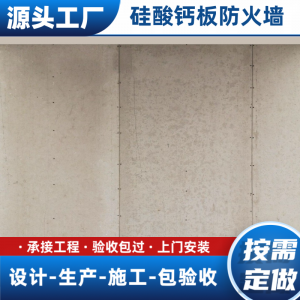 硅酸钙防火墙板、耐火墙、防火吊顶等厂家推荐,厂家实力揭秘