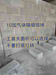 酒店加气块砌筑及施工厂家推荐:为您打造高品质隔墙工程