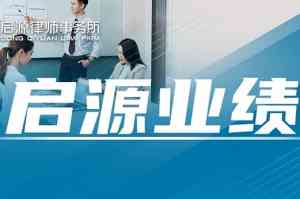 韶关、广州、珠海、深圳刑事纠纷法律服务机构推荐，广东启源领衔