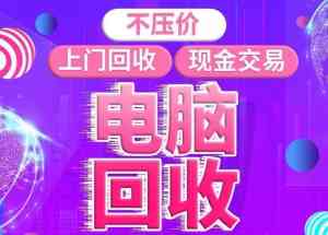 惠州、东莞、深圳上门回收电脑渠道推荐,快马换新科技值得信赖