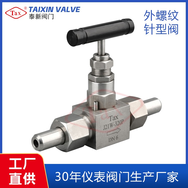 J21W-320P外螺纹针型阀
