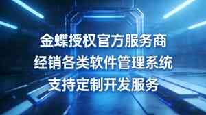 江苏、南京、上海、无锡、徐州多地金蝶管理软件优质服务伙伴推荐