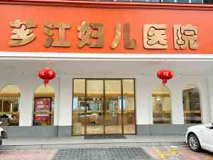 漳州芗城妇儿相关医院咨询:聚焦芗江妇儿医院专业服务