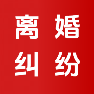 无锡施工合同、股权纠纷及江苏离婚、借贷纠纷法律服务机构推荐