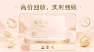 呼和浩特、石家庄、沈阳、太原、长春加油卡回收服务优质平台推荐