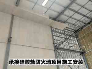 防火隔墙、硅酸盐防火墙等施工厂家推荐:实力源头厂家精准之选