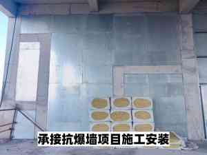 防爆墙施工厂推荐:化工厂、发电站、锅炉房抗爆墙施工生产厂家