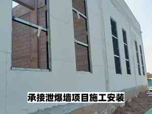 化工厂、危险品仓库、甲类库房泄爆墙施工源头厂家专业推荐
