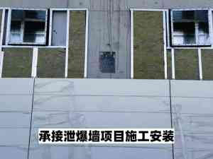 轻型/抗爆/泄爆墙施工厂家推荐:适配危险品仓库、化工厂、甲类库房