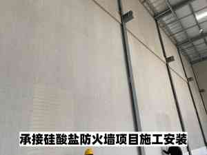 化工厂、锅炉房、酒厂等防火墙安装施工单位厂家推荐