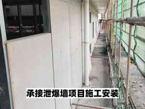 抗爆泄爆墙施工优选!化工厂、危险品库等泄爆墙施工厂商推荐