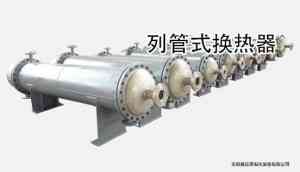 定制列管冷凝器、螺旋板列管冷凝器等供货厂家深度推荐