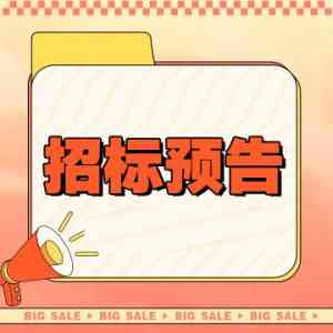 黑龙江招标预告、内蒙古等多地中标公示平台推荐:立达标讯精准服务