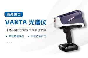 手持式光谱仪品牌及供应商推荐：聚焦专业实力与卓越性能厂家