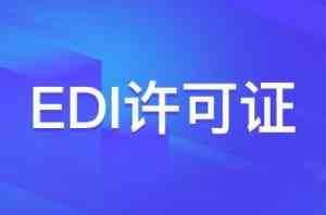 广西EDI代办、贵州EDI申请及多地增值电信业务许可证办理服务推荐
