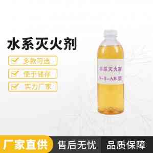 优质水系泡沫灭火剂厂家推荐:S - 6 - AB水系灭火剂知名品牌企业盘点