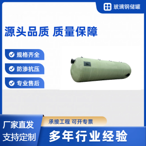 优质耐酸碱/卧式/食品级/立式玻璃钢储罐厂家及定制制造商推荐