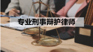 石家庄、天津、河北、北京、唐山刑事辩护律所推荐,湖南择流律所实力上
