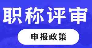 南宁中医中药职称定制、柳州副高卫生职称评审等服务优质机构推荐