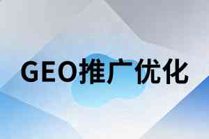 石家庄、北京、唐山、河北、天津GEO服务优质提供商深度解析
