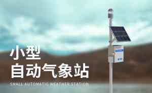 小型/农业/超声波/微型/校园气象站定制厂家推荐，优质之选别错过