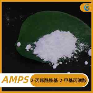 优质AMPS厂家推荐:2 - 丙烯酰胺 - 2 - 甲基丙磺酸AMPS供货源头之选