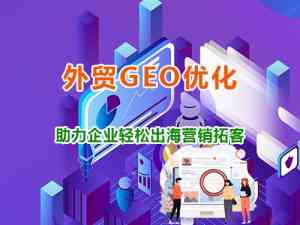 贵州、四川、重庆等地GEO优化服务优选:重庆智帮达科技实力之选