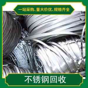 广州批量回收不锈钢机构推荐:鑫和再生资源,多品类回收高效服务