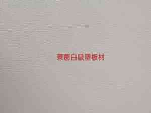 外壳吸塑板材、高光吸塑板材等供货厂家推荐，厂家实力揭秘