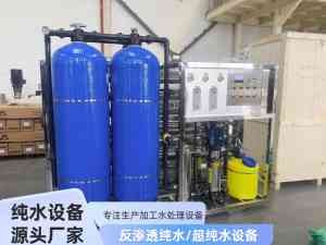 净化水设备供应商、纯水设备厂家推荐：优质反渗透纯水设备供货商精选