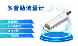 多普勒流量计等设备厂商推荐：聚焦专业品牌与定制直销厂家优势