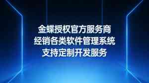 上海进销存、徐州ERP、无锡财务、南京CRM及江苏生产软件管理系统优质服务商推荐