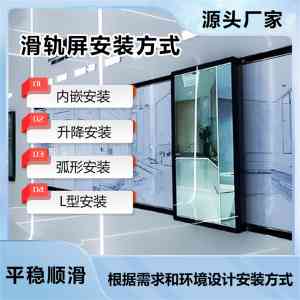 滑轨屏电视、批发、加工、生产及订制厂家推荐:多类型滑轨屏优质之选