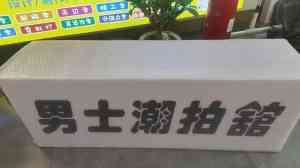 发光/铝单板/铝塑板/仿古门头牌匾厂家推荐，源头直供品质之选