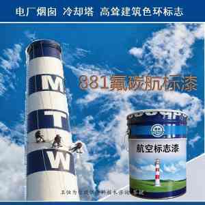 电厂烟囱航空标志漆加工厂推荐:聚焦实力厂家及优质产品特性解析
