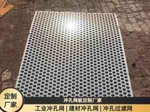 过滤/异形/围挡/金属/装饰冲孔板供货商及厂家推荐，实力解析