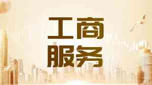 杭州公司注册代理服务推荐:专业机构助力小微企业与有限公司注册
