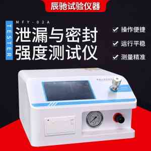 泄露与密封强度测试仪厂家推荐:MFY - 02A等多型号产品供应厂家解析