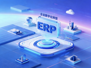 廊坊电缆、邢台机械、石家庄建筑等多行业 ERP 服务优质之选