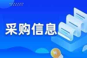 江苏、浙江、安徽、江西、福建招标投标平台推荐,立达标讯受众多企业青睐