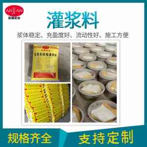 环氧灌浆料、支座灌浆料、套筒灌浆料等订制生产厂家推荐