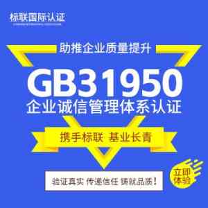 GB31950企业诚信管理体系认证机构推荐:聚焦标联国际等优势机构解析