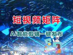 四川、重庆多地短视频矩阵推广服务推荐:专业机构助力企业营销升级