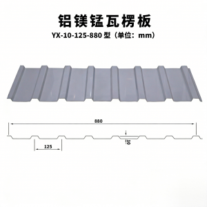 5052、1060、0.9mm厚等铝镁锰板订制生产厂家推荐